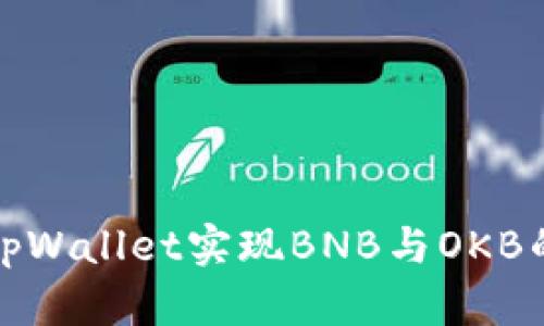 如何通过tpWallet实现BNB与OKB的高效兑换