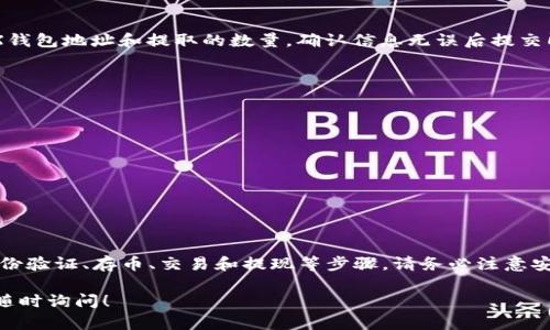 AE币（Aeternity）和TRX钱包（Tron钱包）是两种不同的数字货币和区块链技术。可以提到AE币到TRX钱包，但前提是需要进行一种叫做“交易”的操作，即将AE币兑换成TRX，或者通过不同的平台进行转移。

以下是一些具体的步骤和建议：

1. 了解AE币与TRX的关系
AE币是建立在Aeternity区块链上的一种加密货币，而TRX则是Tron区块链的本地代币。由于它们分别属于不同的区块链网络，直接将AE币转入TRX钱包是不可能的。你需要通过兑换或交易的方式进行转换。

2. 找到合适的交易平台
为了把AE币转换成TRX，你首先需要找到支持这两种货币的交易平台。许多大型交易所都支持多种加密货币的交易。例如，你可以使用币安、火币网或其他支持的交易所。在选择平台时，请务必注意其安全性和交易费用。

3. 注册并完成身份验证
在选择好交易平台后，你需要注册一个账户。一般来说，平台会要求用户进行身份验证，以符合反洗钱法规。提供需要的个人信息并提交相关文档后，等待审核通过。

4. 存入AE币
完成注册和验证后，登录你的账户，并找到AE币的存款地址。你可以通过Aeternity的数字钱包，将AE币发送到这个地址。请确保输入地址无误，以免导致资金损失。

5. 进行交易
AE币存入交易平台后，你可以在交易市场找到AE/USDT等交易对，将你的AE币兑换成USDT或其他稳定币。完成兑换后，你可以进一步选择TRX交易对，直接将稳定币兑换成TRX。

6. 提现到TRX钱包
兑换完成后，你可以将TRX提现到你的TRX钱包。在平台上找到提现选项，输入你的TRX钱包地址和提取的数量，确认信息无误后提交即可。

7. 注意事项
在进行数字货币交易时，有几个要点需要特别注意。
ul
    li安全性：选择信誉好的交易平台。一些小平台可能存在安全风险。/li
    li费用：不同平台的交易和提现费用不同，比较后选择合适的平台。/li
    li市场波动：数字货币市场波动较大，交易前最好了解当前市场状况。/li
    li提现时间：提现的时间可能会有所不同，耐心等待资金到达你的钱包中。/li
/ul

总结
AE币无法直接提到TRX钱包。你需要通过交易所将AE币兑换为TRX。依次完成注册、身份验证、存币、交易和提现等步骤。请务必注意安全性和费用，确保你的交易顺利完成。

希望这些信息能帮助你更好地管理AE币与TRX之间的交易。如果你有更多问题，欢迎随时询问！