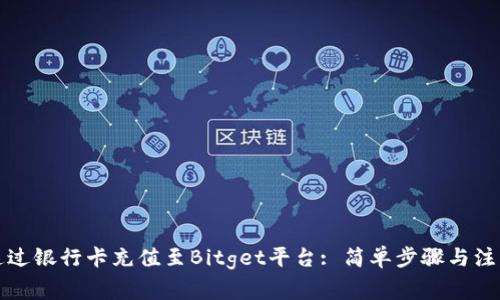 如何通过银行卡充值至Bitget平台: 简单步骤与注意事项