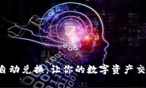 TRX能量自动兑换：让你的数字资产交易更高效