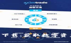 波币钱包App官网下载：获取数字资产管理的最佳