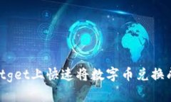 如何在Bitget上快速将数字币兑换成人民币？