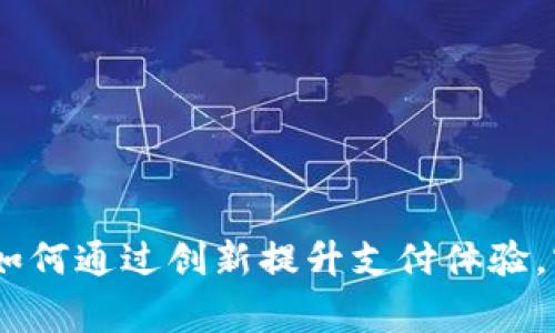 数字钱包解决方案：如何通过创新提升支付体验，实现个人与商家双赢