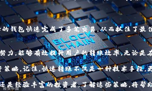  информационные заголовки
如何通过token钱包实现快速转账？
/информационные заголовки

关键字
token钱包, 快速转账, 加密货币, 区块链技术
/关键字

什么是token钱包？
Token钱包是一种专门用于存储和管理加密货币的数字工具。它类似于传统钱包，但其功能更为丰富。在token钱包中，用户可以存储不同类型的加密货币，如以太坊、比特币等。通过这种钱包，用户不仅能够打理个人资产，进一步管理和投资数字货币，也能进行快速转账和交易。

为什么需要快速转账？
在如今快速发展的数字经济中，时间就是金钱。无论是为了交易的成功，还是为了抓住市场机会，快速转账都显得至关重要。例如，在外汇交易中，价格瞬息万变，任何延迟都可能导致损失。此外，在日常的支付中，从一个钱包向另一个钱包转账，如果能够快速完成，将给用户带来极大的便利。

如何实现token钱包的快速转账？
实现快速转账的关键在于几个方面的和策略：

ul
    listrong选择合适的钱包：/strong不同的token钱包在转账速度上可能存在差异。有些钱包通过的交易机制，可以在网络拥堵时保持较快的速度。用户需要选择那些有良好评价和快速处理能力的钱包。/li
    listrong降低交易费用：/strong在区块链交易中，矿工费用是影响转账速度的一个关键因素。用户可以根据网络状况调整自己的交易费用，以便在拥堵时仍然能够实现快速转账。/li
    listrong使用高级功能：/strong一些token钱包提供了快速转账的高级功能，能够加快转账处理时间。这些功能常常利用智能合约技术，自动选择最快的路径进行资金转移。/li
/ul

选择适合的token钱包
市场上有许多不同类型的token钱包。从硬件钱包到软件钱包，再到移动应用，每种钱包都有其独特的优缺点。在选择钱包时，用户应考虑以下几个因素：

ul
    listrong安全性：/strong安全始终是首要考虑因素。选择那些具有多重认证和强加密功能的钱包，可以保护用户的资产不被盗取。/li
    listrong用户体验：/strong操作简单易用的钱包能够减少用户的学习成本。尤其是对新手来说，友好的界面和清晰的操作指南非常重要。/li
    listrong支持的币种：/strong不同的钱包可能支持不同种类的加密货币。用户需要根据自己的需求选择一个能够支持他们所持有的token的wallet。/li
/ul

转账过程
在token钱包中执行转账时，有一些技巧可以帮助用户提高转账的效率和速度：

ul
    listrong检查网络状态：/strong在进行转账之前，用户可以利用一些网站或工具检查当前区块链网络的拥堵情况。这样，用户可以在网络较为畅通时进行转账，以获得更快的处理时间。/li
    listrong设置合适的手续费：/strong确保手续费设置合理，过高可能会导致资金浪费，过低可能会导致转账被延迟或失败。通过分析当前网络的交易费用，合理设置可以提高成功率。/li
    listrong使用相同区块链交易：/strong如果要发送的加密货币是基于同一类型的区块链（例如，ERC-20 Token），确保使用相同的标准，可以减少转账的复杂性和时间。/li
/ul

案例分析：token钱包转账的实际应用
利用token钱包的快速转账功能，许多用户在实际应用中获得了明显的成果。例如，一位投资者在市场波动时，依靠其选择的钱包快速完成了多笔交易，从而抓住了最佳的投资时机。此外，许多线上商家也通过token钱包实现了快速支付，为客户提供了更便捷的服务，提升了用户体验。

总结
token钱包的快速转账功能为用户提供了更为灵活的交易方式。在选择合适的钱包、设置合理的费用、转账过程等方面的努力，能够有效提升用户的转账效率。无论是在个人投资还是商业交易中，掌握这些技巧，用户都能在激烈的市场竞争中占得先机。

通过不断学习和适应新的技术变革，用户可以在加密货币世界中游刃有余，利用token钱包实现更高效的资金管理与投资策略。记住，快速转账不仅是一种技术手段，更是现代数字经济中不可或缺的竞争能力。

希望本篇文章能够为你在选择token钱包和进行快速转账的过程中，提供有价值的指导与建议。无论你是刚入门的新人，还是经验丰富的投资者，了解这些策略，将帮助你在数字资产管理中走得更远。