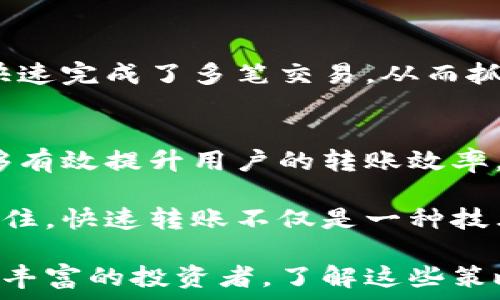  информационные заголовки
如何通过token钱包实现快速转账？
/информационные заголовки

关键字
token钱包, 快速转账, 加密货币, 区块链技术
/关键字

什么是token钱包？
Token钱包是一种专门用于存储和管理加密货币的数字工具。它类似于传统钱包，但其功能更为丰富。在token钱包中，用户可以存储不同类型的加密货币，如以太坊、比特币等。通过这种钱包，用户不仅能够打理个人资产，进一步管理和投资数字货币，也能进行快速转账和交易。

为什么需要快速转账？
在如今快速发展的数字经济中，时间就是金钱。无论是为了交易的成功，还是为了抓住市场机会，快速转账都显得至关重要。例如，在外汇交易中，价格瞬息万变，任何延迟都可能导致损失。此外，在日常的支付中，从一个钱包向另一个钱包转账，如果能够快速完成，将给用户带来极大的便利。

如何实现token钱包的快速转账？
实现快速转账的关键在于几个方面的和策略：

ul
    listrong选择合适的钱包：/strong不同的token钱包在转账速度上可能存在差异。有些钱包通过的交易机制，可以在网络拥堵时保持较快的速度。用户需要选择那些有良好评价和快速处理能力的钱包。/li
    listrong降低交易费用：/strong在区块链交易中，矿工费用是影响转账速度的一个关键因素。用户可以根据网络状况调整自己的交易费用，以便在拥堵时仍然能够实现快速转账。/li
    listrong使用高级功能：/strong一些token钱包提供了快速转账的高级功能，能够加快转账处理时间。这些功能常常利用智能合约技术，自动选择最快的路径进行资金转移。/li
/ul

选择适合的token钱包
市场上有许多不同类型的token钱包。从硬件钱包到软件钱包，再到移动应用，每种钱包都有其独特的优缺点。在选择钱包时，用户应考虑以下几个因素：

ul
    listrong安全性：/strong安全始终是首要考虑因素。选择那些具有多重认证和强加密功能的钱包，可以保护用户的资产不被盗取。/li
    listrong用户体验：/strong操作简单易用的钱包能够减少用户的学习成本。尤其是对新手来说，友好的界面和清晰的操作指南非常重要。/li
    listrong支持的币种：/strong不同的钱包可能支持不同种类的加密货币。用户需要根据自己的需求选择一个能够支持他们所持有的token的wallet。/li
/ul

转账过程
在token钱包中执行转账时，有一些技巧可以帮助用户提高转账的效率和速度：

ul
    listrong检查网络状态：/strong在进行转账之前，用户可以利用一些网站或工具检查当前区块链网络的拥堵情况。这样，用户可以在网络较为畅通时进行转账，以获得更快的处理时间。/li
    listrong设置合适的手续费：/strong确保手续费设置合理，过高可能会导致资金浪费，过低可能会导致转账被延迟或失败。通过分析当前网络的交易费用，合理设置可以提高成功率。/li
    listrong使用相同区块链交易：/strong如果要发送的加密货币是基于同一类型的区块链（例如，ERC-20 Token），确保使用相同的标准，可以减少转账的复杂性和时间。/li
/ul

案例分析：token钱包转账的实际应用
利用token钱包的快速转账功能，许多用户在实际应用中获得了明显的成果。例如，一位投资者在市场波动时，依靠其选择的钱包快速完成了多笔交易，从而抓住了最佳的投资时机。此外，许多线上商家也通过token钱包实现了快速支付，为客户提供了更便捷的服务，提升了用户体验。

总结
token钱包的快速转账功能为用户提供了更为灵活的交易方式。在选择合适的钱包、设置合理的费用、转账过程等方面的努力，能够有效提升用户的转账效率。无论是在个人投资还是商业交易中，掌握这些技巧，用户都能在激烈的市场竞争中占得先机。

通过不断学习和适应新的技术变革，用户可以在加密货币世界中游刃有余，利用token钱包实现更高效的资金管理与投资策略。记住，快速转账不仅是一种技术手段，更是现代数字经济中不可或缺的竞争能力。

希望本篇文章能够为你在选择token钱包和进行快速转账的过程中，提供有价值的指导与建议。无论你是刚入门的新人，还是经验丰富的投资者，了解这些策略，将帮助你在数字资产管理中走得更远。