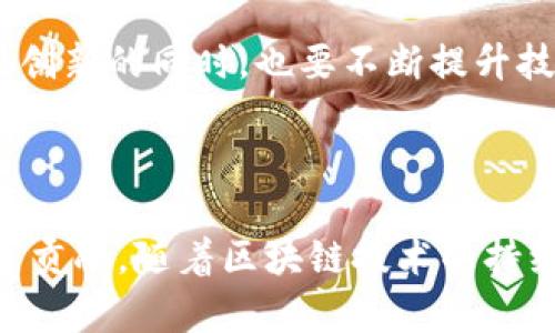 区块链安全专利是指在区块链技术领域内，涉及安全性、防护机制以及相关创新的专利。随着区块链技术的快速发展，安全问题日益突显，成为行业的重要关注点。在此背景下，许多企业和研究机构开始申请与区块链安全相关的专利，以保护其创新成果，确保在市场中的竞争优势。

区块链技术的特点，如去中心化、透明性和不可篡改性，为许多行业带来了机遇。然而，正因为这些特性，其也面临诸多安全挑战。例如，智能合约的漏洞、51%攻击、密码学攻击等问题时常困扰着区块链的应用和发展。为此，各种安全技术的研究与开发成为了区块链领域的重要课题。

### 区块链安全专利的主要类型

1. **身份验证与权限管理**  
   这种专利主要涉及如何在区块链上确保用户身份的真实性和交易的合规性。通过增强的身份验证机制，捍卫区块链网络的整体安全。

2. **智能合约安全**  
   智能合约是区块链技术中的重要组成部分。但由于其代码执行的不当，可能导致资产损失。因此，相关的安全审计、漏洞检测等专利具有重要价值。

3. **数据隐私保护**  
   尽管区块链是透明的，但在某些应用中，数据隐私同样重要。这类专利通常涉及数据加密、零知识证明等技术，保证用户信息不被泄露。

4. **网络安全防护**  
   针对区块链网络遭受攻击的风险，这类专利涉及到网络安全技术的研发，如防止DDoS攻击等。

### 专利的重要性

1. **保护创新**  
   申请专利可以确保技术的所有权，阻止他人在未授权的情况下使用其核心技术。这对于企业提升自身的竞争优势至关重要。

2. **推动行业标准化**  
   随着越来越多的企业研究和申请区块链安全专利，可以促使行业形成一定的标准，提高安全性。

3. **吸引投资与合作**  
   拥有独特专利的企业，更容易获得投资者的青睐。同时，这也有助于与其他企业的战略合作。

### 行业实例

近年来，很多大公司，如IBM、微软和亚马逊等，积极申请与区块链安全相关的专利。这不仅可以增强自身产品的安全性，同时也在行业内树立了标杆。小型创业公司也在技术研发上逐渐崭露头角，许多初创企业开始专注于区块链安全领域，并争取相关专利。

### 未来展望

随着区块链技术的应用越来越广泛，在金融、医疗、供应链等各个领域，区块链安全专利的需求只会不断增加。各个企业在重视创新的同时，也要不断提升技术安全性，以应对不断变化的市场环境和安全威胁。加强区块链安全研究，建立良好的生态系统，将是未来发展的重要方向。

### 结论

区块链安全专利在技术创新和市场竞争中起着至关重要的作用。它不仅为企业提供了保护，也为行业的规范化、标准化做出了贡献。随着区块链技术的持续发展，相关安全专利的研究和申请将会继续成为各家公司必须面对的课题。