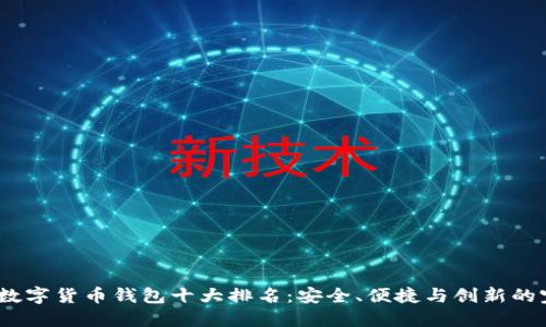 2023年数字货币钱包十大排名：安全、便捷与创新的完美结合