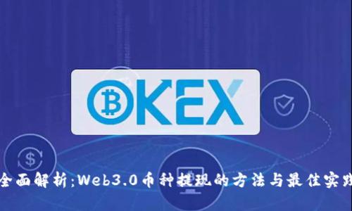 全面解析：Web3.0币种提现的方法与最佳实践