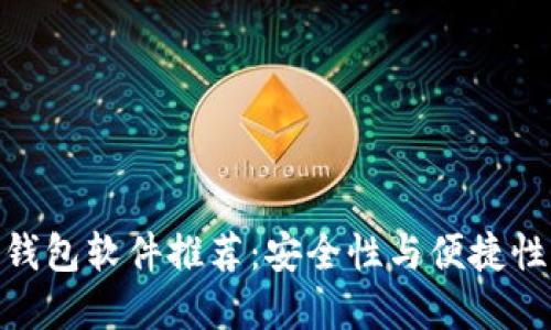 最佳以太坊钱包软件推荐：安全性与便捷性的完美结合
