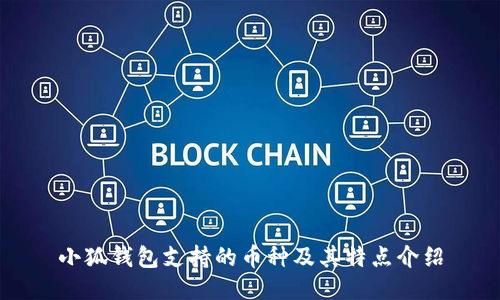 小狐钱包支持的币种及其特点介绍