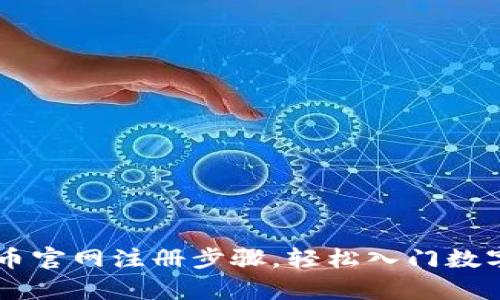 详解泰达币官网注册步骤，轻松入门数字货币交易