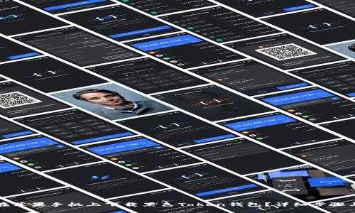 如何在苹果手机上下载黑色Token钱包？详细步骤与技巧