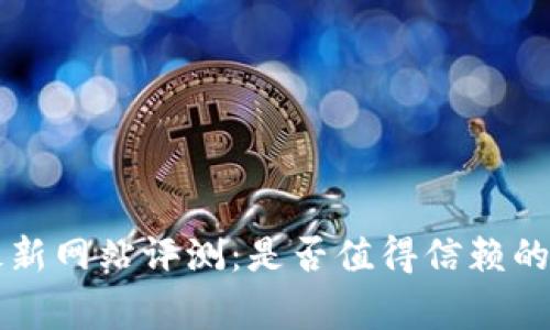 Bitget最新网站评测：是否值得信赖的深入分析