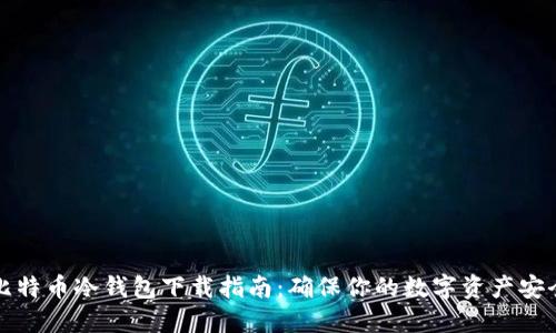 比特币冷钱包下载指南：确保你的数字资产安全