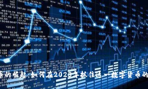 比特币的崛起：如何在2023年抓住这一数字货币的机遇？
