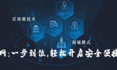 数字钱包官网：一步到位，轻松开启安全便捷的