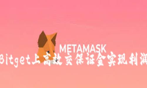 如何在Bitget上高效交保证金实现利润最大化