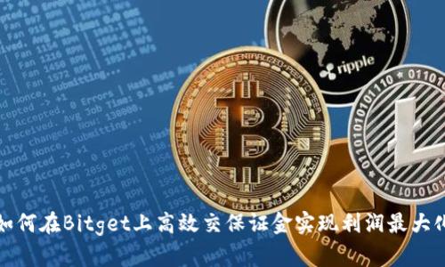 如何在Bitget上高效交保证金实现利润最大化