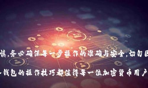   冷钱包里的币怎么转出去：详细步骤与注意事项 / 

 guanjianci 冷钱包, 加密货币, 转账步骤, 安全性 /guanjianci 

什么是冷钱包？
在深入冷钱包里的币如何转出去之前，首先我们需要了解冷钱包的概念。冷钱包是一种比特币和其他加密货币的存储方式。它是离线的，不连接互联网。因此，冷钱包能有效防止黑客攻击和恶意软件的侵害。常见的冷钱包包括硬件钱包、纸钱包等。虽然它们安全性高，但在转账时步骤相对复杂。

冷钱包的优势与劣势
每种加密货币钱包都有其独特的优缺点。冷钱包的最大优势是安全。由于不与网络连接，黑客很难获取你的私钥，从而保护了你的资产。然而，它的劣势在于其使用不够方便。例如，进行转账时需要将资产转移到热钱包或通过相应的转账工具。这令新手用户在操作上可能会感到不便。

转出冷钱包中的币：基本步骤
现在，让我们来看如何从冷钱包中转出币。以下是基本步骤：
ol
    listrong确定转账目的：/strong在进行任何转账之前，你需要明确转账的目的地。是将币转入其它钱包，还是进行交易？/li
    listrong连接你的冷钱包：/strong如果你使用的是硬件钱包，请根据设备说明书将它连接至电脑或移动设备。务必使用官方提供的软件进行操作。/li
    listrong导入或获取私钥：/strong如果是纸钱包，你需要将上面的私钥或二维码导入到相应的加密货币钱包中。确保在安全的环境下进行此操作。/li
    listrong发送币：/strong在钱包中找到发送功能，输入要转出的数量和目的地址，确认无误后，进行转账。/li
    listrong确认交易：/strong大部分加密货币网络会生成一个交易哈希，用于确认该交易。你可以通过区块浏览器查看交易状态。/li
/ol

步骤详解

h4第一步：确定转账目的/h4
转账目的的明确是每笔交易的起点。明确了目的地之后，你才能更有效地进行后续的操作。例如，如果你要将币转账给交易所以进行交易，务必要核对好交易所的钱包地址。这是确保资金安全的重要一步。

h4第二步：连接你的冷钱包/h4
将硬件钱包连接至设备是关键一步。务必要确保你的设备上安装了官方钱包应用，并且软件是最新的版本。连接成功之后，打开钱包应用，输入相关的登陆信息。

h4第三步：导入或获取私钥/h4
对于纸钱包，确保妥善保管其上的私钥。不要泄露给任何不信任的人。在应用中选择“导入私钥”的选项，按步骤输入私钥信息。此时，钱包会自动识别你的资产。

h4第四步：发送币/h4
在手机或电脑中选择“转账”功能。输入你想转的金额，并仔细核对目的地址。这是转账中最重要的步骤。建议通过复制粘贴来避免输入错误，确保你将币发送到正确的地址。

h4第五步：确认交易/h4
发送后，你会得到一个交易哈希。可以在区块链浏览器中查询该交易的状态。大部分网络会显示交易是否成功确认，需耐心等待，确认交易成功后，资金才会到达目的地。

转账时的注意事项
在从冷钱包转出加密货币时，有一些细节和注意事项需要关注：
ul
    listrong务必检查地址：/strong每次发送时，务必要仔细核对目的地址。一次输入错误可能导致不可逆转的损失。/li
    listrong小额测试转账：/strong如果是新地址，建议先进行小额测试转账，确认无误后再全额转账。/li
    listrong注意矿工手续费：/strong不同的加密货币转账所需手续费不同。在转账之前检查一下当前的手续费情况，确保你有足够的余额支付手续费。/li
    listrong保持私钥安全：/strong私钥是你资产的唯一凭证。务必妥善保管，避免任何形式的泄露。/li
/ul

如何选择合适的冷钱包？
对于许多投资者来说，选择适合自己的冷钱包也至关重要。选择冷钱包时，您可以考虑以下几个方面：
ul
    listrong安全性：/strong选择那些在业内口碑良好、得到了广泛信任的硬件钱包或纸钱包。/li
    listrong用户友好度：/strong如果你是新手，建议选择操作界面友好的设备，避免因操作复杂而导致的问题。/li
    listrong支持的币种：/strong确定钱包是否支持你所持有的币种，不同的钱包支持的币种数量和种类有所不同。/li
    listrong社区支持和教程：/strong优选那些有良好的社区支持和丰富的使用教程的产品，这样在遇到困难时能更迅速地解决问题。/li
/ul

总结
从冷钱包中转出币虽然步骤较多，但只要遵循安全操作规范，即可顺利完成。冷钱包的设计初衷就是为了保障投资者的数字资产安全，但转账的过程中也需保持谨慎。务必确保每一步操作的准确与安全，切勿因小失大。通过以上步骤和注意事项，你一定能顺利转出冷钱包中的币。如果这是你第一次进行相关操作，不妨进行一些小规模的试验，积累经验后再进行大额转账。

冷钱包在加密货币的存储与管理中提供了极大的便利和安全保障。希望通过本指南，你可以更加了解如何有效、安全地转出你的数字资产。无论是投资还是交易，冷钱包的操作技巧都值得每一位加密货币用户去学习与实践。