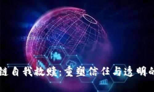 区块链自我救赎：重塑信任与透明的未来
