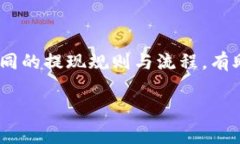 提取 Tokenim 的资金通常涉及几个步骤。以下是一