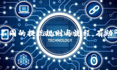 提取 Tokenim 的资金通常涉及几个步骤。以下是一个通用指南，帮助你理解如何提取 Tokenim 资产。

了解 Tokenim 平台
Tokenim 是一个基于区块链的金融平台，允许用户进行加密货币的交易和投资。在进行提现前，确保你了解 Tokenim 的具体规则和手续费。

注册并验证账户
首先，确保你在 Tokenim 平台上有一个注册账户。如果你还没有，访问他们的官方网站，按照指示进行注册。同时，为了保障账户安全，你需要完成身份验证。这通常包括提供一些个人信息和文件，例如身份证明和住址证明。

检查可用余额
在进行提现之前，登录你的 Tokenim 账户，查看你的账户余额。确认你的可用余额足够满足你的提现需求。并且确保你了解所请求提取的最低金额限制。

选择提现方式
Tokenim 可能提供多种提现方式，包括银行转账、数字钱包等。选择你最方便的提现方式。每种方式可能有不同的处理时间和手续费，因此仔细阅读相关信息。

填写提现申请
在你选择提现方式后，进入提现页面。输入你希望提取的金额，并根据系统提示填写相关信息。如果你选择银行转账，需提供银行账户的信息；如果是数字钱包，则需提供相应的钱包地址。

确认并提交申请
在确认所有信息无误后，提交提现申请。通常，系统会要求你再次确认你的账户信息和提现金额，以避免错误。

等待处理
提现申请提交后，通常需要一些时间来处理。不同提现方式的处理时间可能有所不同。从安全与审计的角度考虑，平台可能对提取请求进行审核。在此期间，你可以在账户设置中查看提现申请的状态。

提现到账
一旦提现申请被处理，你应该会在所选的提现方式中看到所提取的资金。如果经过较长时间仍未到账，可以联系 Tokenim 的客服寻求帮助。同时，留意你的邮箱或平台消息，可能会有相关的处理通知。

注意事项
在提现过程中，有几个要点必须留意： 
ul
    li手续费：不同的提现方式会产生不同的手续费，确保提前了解相关费用。/li
    li网络安全：在输入银行账户或钱包地址时，确保网络环境安全，避免信息泄露。/li
    li个人信息保护：在处理与账户相关的信息时，妥善保管个人信息，防止身份被盗用。/li
/ul

总结
提取 Tokenim 资产的过程并不复杂，但为了确保资产安全及顺利完成提现，请遵循以上步骤。了解不同的提现规则与流程，有助于你在平台上获得更好的体验。如果在提现过程中遇到问题，及时联系 Tokenim 客服以获取支持。 

希望这段内容能够帮助到你，如果你还有其他问题，欢迎随时问我！