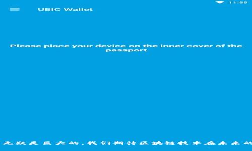 区块链是一种新兴的技术，最初是为了支撑数字货币比特币而诞生的。它的核心理念是去中心化、透明性和安全性。这种技术不仅在金融领域引起了广泛关注，还在许多其他行业展现出巨大的潜力。

区块链的定义
区块链是一种分布式账本技术，它记录信息的方式与传统的数据库不同。在区块链中，数据被分割成一个个“区块”，这些区块通过加密算法相连，形成一条链。这使得每个区块的内容几乎无法被篡改。一旦一笔交易被确认并记录在区块链上，便不可能通过简单的方式进行更改或删除。

区块链的基本结构
区块链的结构包括以下几个重要部分：
ul
    listrong区块：/strong每个区块中包含了一组交易记录以及时间戳和前一个区块的哈希值。/li
    listrong链：/strong区块之间通过哈希值相连，形成一条连续的链条，维护着数据的一致性。/li
    listrong节点：/strong区块链网络的每一个参与者都是一个节点，通过共识机制保证网络的安全和公正。/li
/ul

区块链的工作原理
区块链的核心工作原理主要包括以下几个步骤：
ol
    listrong交易生成：/strong用户进行交易时，生成一笔新的交易请求。/li
    listrong交易验证：/strong网络中的节点通过共识算法验证交易的合法性。/li
    listrong区块打包：/strong验证通过后，交易会被打包进一个新的区块。/li
    listrong区块添加：/strong新区块经过验证后，会被添加到区块链中，完成交易。/li
/ol

区块链的类型
区块链根据不同的应用和需求可以分为几种类型：
ul
    listrong公有链：/strong任何人都可以参与的开放网络，比如比特币和以太坊。/li
    listrong私有链：/strong由特定组织或机构控制，适合用于企业内部的事务处理。/li
    listrong联盟链：/strong多个组织共同维护，通常用于行业合作。/li
/ul

区块链的优势
区块链技术具有许多独特的优势：
ul
    listrong透明性：/strong每个交易都可以被所有节点查看，确保了信息的透明和公开。/li
    listrong安全性：/strong数据加密和去中心化的特性使得区块链具有较高的抵抗篡改和攻击的能力。/li
    listrong去中心化：/strong不依赖单一的中心机构，可以减少单点故障带来的风险。/li
    listrong可追溯性：/strong所有交易都有明确的记录，方便追溯和审计。/li
/ul

区块链的应用场景
随着技术的发展，区块链的应用场景不断扩展：
ul
    listrong金融服务：/strong区块链可以降低跨境支付的成本和时间，提高交易效率。/li
    listrong供应链管理：/strong通过区块链技术，可以更好地跟踪产品的来源和流动，提高透明度和信任度。/li
    listrong医疗健康：/strong区块链能够安全存储患者的健康数据，并实现信息的共享，提高医疗服务的质量。/li
    listrong版权保护：/strong艺术作品和知识产权可以通过区块链技术进行有效的注册和保护，防止侵权。/li
/ul

区块链的挑战和未来
尽管区块链技术具有巨大的潜力，但也面临诸多挑战：
ul
    listrong扩展性：/strong随着用户和交易数量的增加，如何确保网络的高效性仍然是一个难题。/li
    listrong法规政策：/strong各国对区块链的监管政策不一，如何在合规的情况下推广应用是一个重要考量。/li
    listrong公众认知：/strong普及和教育仍是目前区块链发展的一大瓶颈，很多人对其仍存在误解。/li
/ul

总结
区块链作为一项颠覆性的技术，正在不断地改变我们生活和工作的方式。尽管还存在挑战，但其在各个行业的应用潜力无疑是巨大的。我们期待区块链技术在未来的发展，能够带来更多具有变革性的成果。