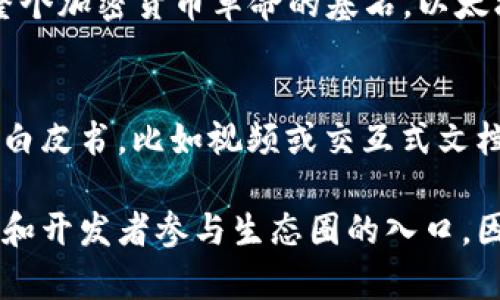 区块链白皮书是一种文档，通常用于介绍一种新技术、项目或平台的核心理念、技术架构、应用场景以及市场潜力。在区块链领域，白皮书常常由创业公司或开发团队发布，目的是向投资者、开发者和用户传达他们的愿景和策略。

以下是关于区块链白皮书的详细介绍。

区块链白皮书的定义
区块链白皮书是一种技术文件，主要用于描述区块链项目的技术细节和商业模式。它通常包括项目的背景、目标、解决的问题、技术框架、经济模型和路线图。白皮书不仅对技术专家有吸引力，也能为普通投资者提供一个清晰的理解。

白皮书的重要性
在区块链行业，白皮书是一种标准文档。它为潜在投资者提供了项目的详细描述，帮助他们做出明智的投资决策。此外，白皮书也可以吸引开发者参与项目，共同推进技术研发和应用落地。

白皮书的基本结构
一个标准的区块链白皮书通常包含以下几个部分：
ul
    listrong引言/strong：介绍项目的背景，引入要解决的问题。/li
    listrong市场分析/strong：分析相关行业市场，展示市场需求和潜力。/li
    listrong技术概述/strong：详细说明区块链技术的设计思路，包含技术架构、共识机制等。/li
    listrong经济模型/strong：阐述项目的激励机制和代币使用情况。/li
    listrong团队介绍/strong：展示项目团队的组成及其背景。/li
    listrong发展路线图/strong：规划项目的未来发展阶段及目标。/li
    listrong总结/strong：重申项目的重要性，鼓励参与者支持。/li
/ul

撰写白皮书的注意事项
在撰写区块链白皮书时，有几个重要因素需要考虑：
ul
    listrong清晰性/strong：技术细节应当用简洁的语言表达，确保读者易于理解。/li
    listrong可信度/strong：数据和案例应该来源于可靠来源，增加白皮书的可信度。/li
    listrong设计/strong：视觉布局应具有吸引力，良好的设计可以增强阅读体验。/li
    listrong不断更新/strong：随着项目的发展，应定期更新白皮书，反映最新进展。/li
/ul

白皮书的成功案例
许多成功的区块链项目都有优秀的白皮书。例如，比特币的白皮书由中本聪于2008年发布，是推动整个加密货币革命的基石。以太坊白皮书则详细描述了智能合约的概念，奠定了以太坊去中心化应用的基础。

白皮书的未来
随着区块链技术的不断发展，白皮书的形式和内容也在进化。未来，我们或许会看到更多形式多样的白皮书，比如视频或交互式文档。这将进一步吸引不同背景的读者，推动区块链技术的普及。

总结来说，区块链白皮书是项目成功的关键文档。它不仅是技术和商业模式的描述，也是无数投资者和开发者参与生态圈的入口。因此，撰写一份优秀的白皮书对于任何一个区块链项目而言都是至关重要的。