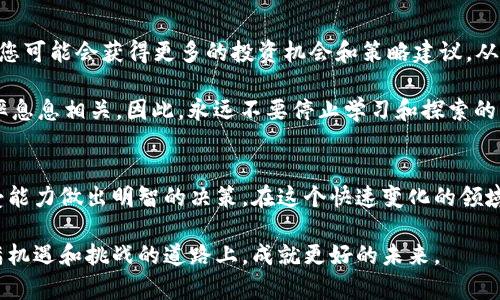 xiaotibitkeep钱包如何升值：解锁数字资产潜力的终极指南/xiaoti
bitkeep钱包, 数字资产, 区块链, 加密货币/guanjianci

引言
在数字货币和区块链技术迅速发展的今天，越来越多人开始关注如何更好地管理和投资他们的数字资产。作为一款集成多种功能的钱包，bitkeep钱包因其简便的用户界面和丰富的功能逐渐成为用户的首选。可是，对于大多数用户来说，如何通过bitkeep钱包实现资产的升值，依然是一个充满疑问的话题。本文将为您提供一系列策略与建议，帮助您更好地利用bitkeep钱包，从而实现资产的增值。

了解bitkeep钱包的基本功能
在探讨提升bitkeep钱包价值的方法之前，首先，我们需要了解bitkeep钱包的基本功能。bitkeep钱包不仅支持多种主流的数字货币交易，同时还提供去中心化应用（DApp）的访问功能。这使得用户可以在一个平台上，完成交易、投资和其他金融操作。

此外，bitkeep钱包为用户提供了安全的私钥管理，确保用户的资产不受黑客攻击的威胁。用户所需做的，就是妥善保管自己的私钥，确保其安全性。而这是资产升值的基础，因为只有在安全的环境下，用户才敢于放手投资，进而实现资产的增值。

资产多样化的投资策略
资产的升值往往与投资组合的多样性密切相关。在使用bitkeep钱包时，建议用户不要将所有的资金都放在某一类型的加密资产上。相反，可以根据市场行情分散投资于不同的数字资产。这种策略可以有效降低投资风险，提升整体投资回报。

例如，用户可以将一部分资金投入较为稳定的主流币种，如比特币（BTC）和以太坊（ETH），同时也可以尝试投资一些新兴的山寨币。虽然新兴币种的波动性较大，但其升值潜力也不容忽视。通过对不同资产的合理配置，用户可以在bitkeep钱包中实现更高的收益。

定期评估投资表现
实现资产升值不是一蹴而就的，定期评估您的投资表现也是至关重要的一步。bitkeep钱包提供了实时的资产监控功能，用户可以随时查看自己的投资组合表现。在评估投资时，可以考虑资产的涨跌幅度、市场行情变化等因素。

如果某个资产的表现不如预期，及时调整投资组合，或许能避免进一步的损失。同时，跟踪市场动态，及时捕捉投资机会，这一点也非常重要。古语有云：“风口上的猪，都会飞。”犹如在数字资产投资中，及时把握市场趋势，也可能带来意想不到的资产升值机会。

利用去中心化金融（DeFi）
去中心化金融，简称DeFi，是近年来数字货币领域最热门的趋势之一。bitkeep钱包支持多个DeFi协议，允许用户以借贷、流动性挖矿等方式获取收益。通过参与DeFi项目，用户可以为自己的数字资产创造额外的收益。

例如，您可以用bitkeep钱包中的资产参与流动性池，为去中心化交易所（DEX）提供流动性。作为回报，用户将获取手续费奖励，这相当于为您的资金提供了收益来源。同时，参与借贷协议，用户也可以赚取利息。这样的方式不仅可以让用户的资产实现升值，还能够更好地利用闲置资金。

安全第一，确保私钥安全性
在任何形式的投资中，安全性都是用户考虑的首要因素。在使用bitkeep钱包的过程中，确保私钥的安全性是保护数字资产的第一步。用户应避免在公共场合使用钱包，切记不要将私钥泄露给任何第三方。不法分子的攻击手法层出不穷，因此谨慎保护私钥显得尤为重要。

为了增强安全性，您还可以启用两步验证（2FA）等额外的安全措施。在bitkeep钱包中设置密码时，可以选择复杂的字符组合，增加安全系数，减少被盗的风险。只有在拥有良好安全措施的前提下，用户才能放心进行交易，把精力放在资产升值策略上。

参与社区和学习最新的市场动向
加密货币市场变化迅速，保持学习和了解最新的市场动态至关重要。bitkeep钱包的用户可以加入各大社区，比如Telegram或Discord，与其他用户、投资者交流经验。在讨论中，您可能会获得更多的投资机会和策略建议，从而有助于提高资产的升值潜力。

此外，很多数字货币项目都有自己的社区新闻频道，及时关注这些频道能够帮助您获取第一手的信息。这些信息或许是您在投资决策时的重要依据。信息的获取与投资的成功率息息相关，因此，永远不要停止学习和探索的步伐。

总结
关于bitkeep钱包如何实现资产升值，以上提供的几种策略和建议，能够帮助用户更系统地管理自己的数字资产。但请记住，投资本身具有风险性，用户需要根据个人的风险承受能力做出明智的决策。在这个快速变化的领域中，保持开放的心态，不断学习和调整，将是实现资产稳步增值的关键。

无论您是数字资产的老手，还是刚刚入门的新手，希望本文能为您提供一些有价值的参考。通过合理利用bitkeep钱包的多种功能，遵循安全投资的原则，您一定能够在这条充满机遇和挑战的道路上，成就更好的未来。