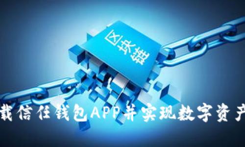 如何成功下载信任钱包APP并实现数字资产的安全管理