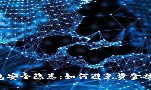 BitKeep钱包安全隐患：如何避免资金被转走的风险