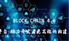 区块链软件发布平台：助力开发者更高效的构建