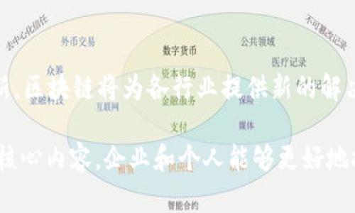 区块链的核心内容可以从多个层面进行分析。其中，主要可以归纳为以下几个层次：

### 1. 协议层
协议层是区块链的基础，涉及到区块链的运行规则、共识机制和通信协议。其核心内容包括：

- **共识机制**：如工作量证明（PoW）、权益证明（PoS）等，用来确保网络中所有节点对数据的一致认可。
- **节点通信**：节点如何在网络中进行交互，传递数据和确认交易，以确保系统的整体效率与安全性。

### 2. 网络层
网络层负责在区块链节点之间传递信息。它涵盖了：

- **P2P网络结构**：区块链通常是一个去中心化的网络，各节点之间通过点对点的方式进行沟通。
- **数据传输协议**：定义了数据如何在不同节点间传递的规则与方法。

### 3. 数据层
数据层是区块链的核心部分，负责存储交易数据和区块信息。其主要特征包括：

- **区块结构**：每一个区块中包含多个交易记录，包括时间戳、上一个区块的哈希值等。
- **区块链**：由多个区块按照时间序列串联而成的链条，确保数据的不可篡改性。

### 4. 应用层
应用层是区块链的具体应用，通过智能合约、去中心化应用（DApp）等形式，承担实际的商业逻辑。包括但不限于：

- **智能合约**：自动执行、管理和验证合约条款的程序，自执行减少了人为干预。
- **去中心化金融（DeFi）**：利用区块链技术提供的去中心化金融服务。

### 5. 生态建设层
该层关注区块链技术的生态系统发展，包括社区建设、开发者支持和企业应用。其核心内容为：

- **开发者工具**：如SDK、API等，提供给开发者以便于开发应用。
- **社区支持**：建立用户和开发者的互动和支持系统。

## 区块链的应用前景

区块链技术正在迅速渗透各个行业，包括金融、物流、医疗、能源等。不同领域的应用正在为企业和用户带来变革。

### 金融科技中的区块链应用
区块链在金融科技中被广泛应用，如数字货币、跨境支付和供应链融资。

数字货币，如比特币和以太坊，正在成为一种新型资产类别，吸引了众多投资者。它们的去中心化特点使得用户能够在全球范围内进行交易，而无须依赖传统银行系统。

跨境支付方面，区块链能够减少中介环节，实现更快速和低成本的资金流转。借助区块链技术，资金可以在几分钟内完成跨国转账，而传统的汇款方式可能需要数天时间。

### 物流行业的变革
区块链技术在物流领域具有显著的优势。它能够提高供应链的透明度和追踪能力，从每一步都可以追踪货物的状态。

通过在区块链上记录运输信息，参与者能够实时查看货物的位置、状态和历史记录。这不仅提升了供应链的透明度，也减少了欺诈和人为错误的发生。

### 医疗领域的应用
在医疗行业，区块链有潜力改变病历管理和药物追踪。

病历管理的透明性和安全性是区块链技术的重要优势。通过去中心化的方式，患者的医疗记录可以更安全地存储和共享，同时确保隐私和数据安全。

药物追踪能够防止假药流入市场，提高药品安全性。药品的每一个环节都可以在区块链上进行记录，确保消费者获得真实有效的药物。

### 未来的方向
随着技术的进步和应用的深入，区块链将持续发展。其潜在的应用场景将不断被探索和创新。区块链将为各行业提供新的解决方案，推动数字经济的繁荣与发展。

##### 综上所述, 区块链的核心内容可以从多个维度进行理解和实践。通过了解这些核心内容，企业和个人能够更好地把握区块链带来的机遇和挑战。在未来，区块链的应用将更加广泛，带来更多的转变与创新。