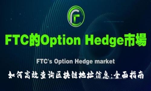 如何高效查询区块链地址信息：全面指南