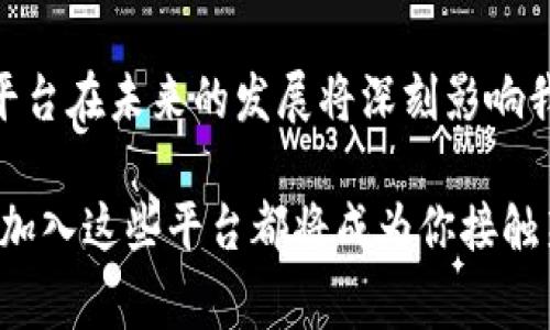 区块链实践平台是指一个专门用于学习、实验和开发与区块链技术相关应用的环境。这样的平台通常提供了一系列工具和资源，帮助区块链的基本概念、运行机制以及如何将其应用于实际场景中。

### 区块链实践平台的主要功能

1. 教育和培训
区块链实践平台通常提供在线课程、教程和培训材料。这些资源帮助用户从零基础开始学习区块链的基本知识，逐步深入了解其技术细节与应用场景。

2. 开发环境
这些平台往往包含开发工具，开发者可以在此搭建自己的区块链项目。平台可能提供代码示例、API文档以及测试网络，方便开发者在非生产环境中进行实验。

3. 实验和测试
用户可以在平台上进行各种实验，以测试不同的区块链协议、智能合约或去中心化应用。这种实验支持用户在释放真实资产前，先行验证理论与设计的可行性。

4. 社区支持
许多区块链实践平台会有活跃的社区，用户可以互相交流经验，讨论技术问题，分享项目进展。这是推动学习和创新的重要途径。

### 区块链实践平台的优势

1. 降低进入壁垒
区块链技术比较复杂，传统上需要深入的编程知识和对网络安全的理解。而实践平台通过简化工具和提供指导，使得更多没有技术背景的人可以参与到区块链领域。

2. 快速迭代和反馈
在实践平台上进行的实验通常能够快速获得反馈，用户可以迅速调整他们的设计和策略。这种迭代过程是创新的关键因素。

3. 真实世界的模拟
一些平台提供与真实市场相似的环境。在这种情况下，用户可以在模拟的条件下测试他们的想法，增强实际操作的安全感。

### 如何选择合适的区块链实践平台

1. 考虑学习方式
不同的人有不同的学习方式。有的人喜欢系统化的课程，有的人则倾向于实操。选择一个符合自己学习偏好的平台将有助于提高学习效果。

2. 查看社区活跃度
活跃的社区意味着有更多的资源和支持。选择一个有良好口碑和活跃用户的实践平台，可以获得更好的帮助和学习体验。

3. 评估技术支持
确保选择的平台提供了良好的技术支持。这样在遇到问题时，可以及时获得帮助，避免因技术问题而影响学习进度。

4. 资源多样性
一个好的实践平台应提供丰富的学习资源，包括视频、文档、论坛等，以适应不同层次和需求的用户。

### 常见的区块链实践平台

1. Ethereum
以太坊是一个开放的区块链平台，支持智能合约的创建和数据去中心化存储。它不仅是一个技术平台，也是一个庞大的开发者社区，提供了丰富的学习资源。

2. Hyperledger
Hyperledger是一个开源区块链项目，目的是促进跨行业的区块链解决方案。它适合需要企业级应用开发的团队，提供了一整套工具和服务。

3. Rinkeby
Rinkeby是以太坊的一个测试网络，开发者可以在这里测试他们的智能合约，使用虚拟货币进行实验，而不需要使用真实的以太币。

### 未来展望

随着区块链技术的不断发展，实践平台的功能和服务也会逐渐丰富。未来，平台可能会更注重个性化学习体验，利用人工智能推荐学习资源。同时，更加开放的协议和互操作性，将使得不同区块链实践平台之间的合作成为可能，形成一个更加紧密的生态系统。这种趋势将进一步吸引更多的用户加入区块链的世界，推动整个行业的发展。

区块链实践平台的意义不仅在于技术层面，更在于其开创的新经济形态与社会结构。随着人们对去中心化、透明化的需求越来越高，我们可以期待这些平台在未来的发展将深刻影响我们的生活与工作方式。

这样，区块链实践平台不仅为学习者提供了一个探索这个技术的机会，也为将来的创新和应用奠定了基础。无论你是技术爱好者，还是企业决策者，选择加入这些平台都将成为你接触新兴科技的重要一步。