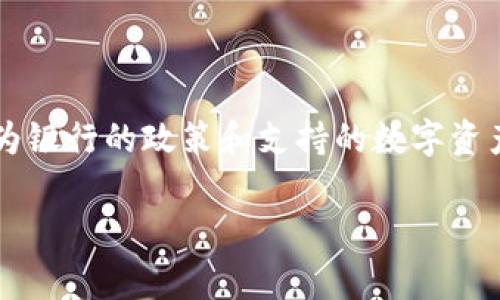 关于“派币可在哪家银行质押”的问题，建议您查阅相关金融机构的信息或官方网站，因为银行的政策和支持的数字资产可能会随时变化。同时，您也可以咨询相关金融顾问或专业人士，以获得更准确的信息。

如果您有其他问题或需要其他类型的信息，请告诉我！