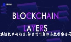 区块链技术的初衷：解决信任危机与数据安全问