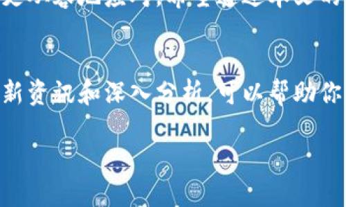   虚拟币地址：如何查找转账记录及其重要性 / 
 guanjianci 虚拟币，转账记录，区块链，数字货币 /guanjianci 

引言
随着数字货币的迅猛发展，越来越多的人开始关注虚拟币的使用和管理。虚拟币，如比特币、以太坊等，都是建立在区块链技术之上的。区块链是一种去中心化的分布式账本技术，它记录了所有交易的转账记录。通过虚拟币地址，我们可以追踪到这些转账记录。本文将详细讲解如何查找虚拟币的转账记录，以及了解这些数据的重要性。

什么是虚拟币地址？
虚拟币地址是用于接收和发送数字货币的唯一标识符。每个虚拟币地址都是由一串字母和数字组合而成。它类似于银行账户的账号，但在安全性和隐私上有其独特的优势。用户可以通过这个地址实现资产的转移，便捷而快速，但同时也必须保护好这个地址，防止被他人窃取。

为什么查找转账记录很重要？
了解转账记录不仅是出于对自己资产的管理，也是进行投资决策的重要参考。以下是几个主要原因：
ul
    li透明性：区块链的一个核心特性是透明性。查找转账记录可以帮助用户了解资金的流向，确保交易的真实性。/li
    li安全性：防止欺诈和洗钱行为。通过追踪转账记录，用户能够识别可疑交易，保护自己的资产。/li
    li投资决策：投资者可以通过历史交易数据分析市场趋势，从而制定更有效的投资策略。/li
/ul

如何查找虚拟币的转账记录？
查找虚拟币的转账记录一般可以通过几种途径，最常见的方法是利用区块链浏览器。以下是详细步骤：

h41. 选择合适的区块链浏览器/h4
首先，你需要选择一个支持你所用虚拟币的区块链浏览器。常用的区块链浏览器包括：
ul
    liBlockchain.com：适用于比特币和以太坊。/li
    liEtherscan.io：专门用来查找以太坊转账记录。/li
    liBlockchair.com：支持多种虚拟币，功能强大。/li
/ul

h42. 输入虚拟币地址/h4
在区块链浏览器的搜索框中输入你想查询的虚拟币地址。确认输入无误后，点击搜索按钮。

h43. 查看转账记录/h4
搜索结果将显示该地址的所有转账记录，包括发送和接收的交易。你可以看到以下信息：
ul
    li交易时间：每笔交易的时间戳。/li
    li交易金额：发送和接收的虚拟币数量。/li
    li交易哈希：每笔交易的唯一标识符，便于查找。/li
    li确认状态：显示该交易是否已经被区块链确认。/li
/ul

解析转账记录的重要条目
在查看转账记录时，有几个条目需要特别注意：

h41. 交易哈希/h4
交易哈希是区块链上唯一标识一笔交易的字符串。用户可以通过交易哈希进一步追踪交易的详细信息，例如确认情况和区块高度。

h42. 交易状态/h4
每笔交易在区块链上会有一个确认状态。你需要确保交易至少有几次确认，以确保资金已安全转移。

h43. 发送方和接收方地址/h4
了解交易的参与方也很重要。这有助于你识别交易的性质，了解你资金流动的方向。

虚拟币转账记录的隐私性
虽然区块链提供了透明性，但虚拟币交易的隐私性也是一个重要考量。比如，比特币交易虽然可以通过地址追踪，但地址本身并不包含用户的真实身份。为了保护隐私，很多用户会使用不同的地址进行交易。在进行转账时，了解隐私保护措施显得尤为重要。

结论
通过查找虚拟币地址能取得的转账记录，不仅能帮助用户进行资产管理，还能防范风险。了解交易记录及其含义，可以让用户在复杂的数字货币市场中更从容地应对。希望通过本文的介绍，你能够掌握关于虚拟币地址转账记录的查询方法，并充分利用这些数据收益于你的投资决策。

更多相关资源
如果你对虚拟货币及其背后的区块链技术感兴趣，可以参考一些相关书籍、在线课程和社区讨论。此外，许多金融网站和博客也提供关于数字货币的最新资讯和深入分析，可以帮助你更好地理解市场动态。

总之，保护你的虚拟币资产，了解并追踪每一笔交易，是每一个数字货币投资者都应具备的基本技能。