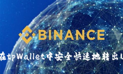 如何在tpWallet中安全快速地转出USDT？