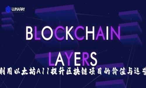 如何利用以太坊A11提升区块链项目的价值与运营效率