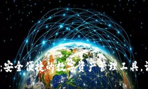 Bitkeep钱包官网APP：安全便捷的数字资产管理工具，让您的加密财富更智能