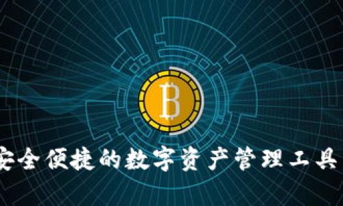 Bitkeep钱包官网APP：安全便捷的数字资产管理工具，让您的加密财富更智能