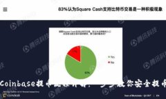 Coinbase提币流程详解：一步步教你安全提币