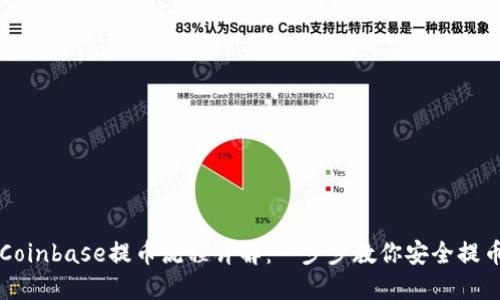 Coinbase提币流程详解：一步步教你安全提币