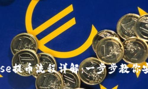 Coinbase提币流程详解：一步步教你安全提币