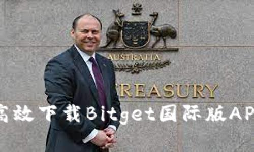 在多国支持下，如何高效下载Bitget国际版APP，轻松交易数字资产