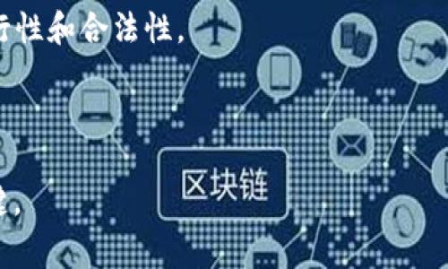 Tokenim 是一个相对较新的加密货币项目或代币，具体的情况取决于多个因素，包括项目的合规性、运营方式以及市场动态。通常来说，以下因素可能导致 Tokenim 或类似项目的代币被冻结：

1. **合规性问题**：如果 Tokenim 没有遵循相关法律法规，监管机构可能会对其实施封禁或冻结措施。这包括未能满足KYC（了解您的客户）或AML（反洗钱）规定。

2. **智能合约漏洞**：如果 Tokenim 的智能合约存在漏洞或被攻击，导致大规模的资金被盗，交易所可能会冻结该代币以保护用户资产。

3. **市场操纵行为**：如被发现存在市场操纵或欺诈行为，交易所可能会采取冻结措施。

4. **内部决策**：有时候，项目团队可能会因战略调整或操作风险，自愿暂停或冻结代币的交易。

5. **技术问题**：如果发生系统故障或技术问题，代币也可能被暂时冻结。

### 进一步的建议和注意事项

如果你在关注 Tokenim 或相关代币，建议你：

- **检查官方渠道**：定期查看 Tokenim 的官方网站和社交媒体，以获取最新消息。
  
- **了解项目背景**：深入了解项目的白皮书、团队及其治理结构，以判断其可行性和合法性。

- **保持警惕**：参与投资前要谨慎，避免因短期的市场波动而做出冲动决策。

总之，Tokenim 是否会被冻结取决于多种因素，保持警惕且及时更新信息是关键。