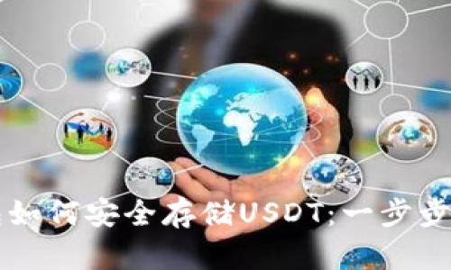 Trezor硬件钱包如何安全存储USDT：一步步指南与实用技巧