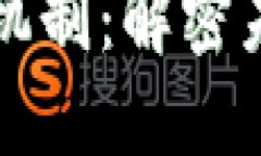 区块链的认可与验证机制：解密未来数据安全与