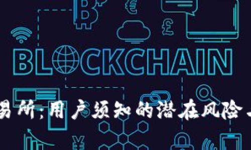 BitGet交易所：用户须知的潜在风险与收益分析